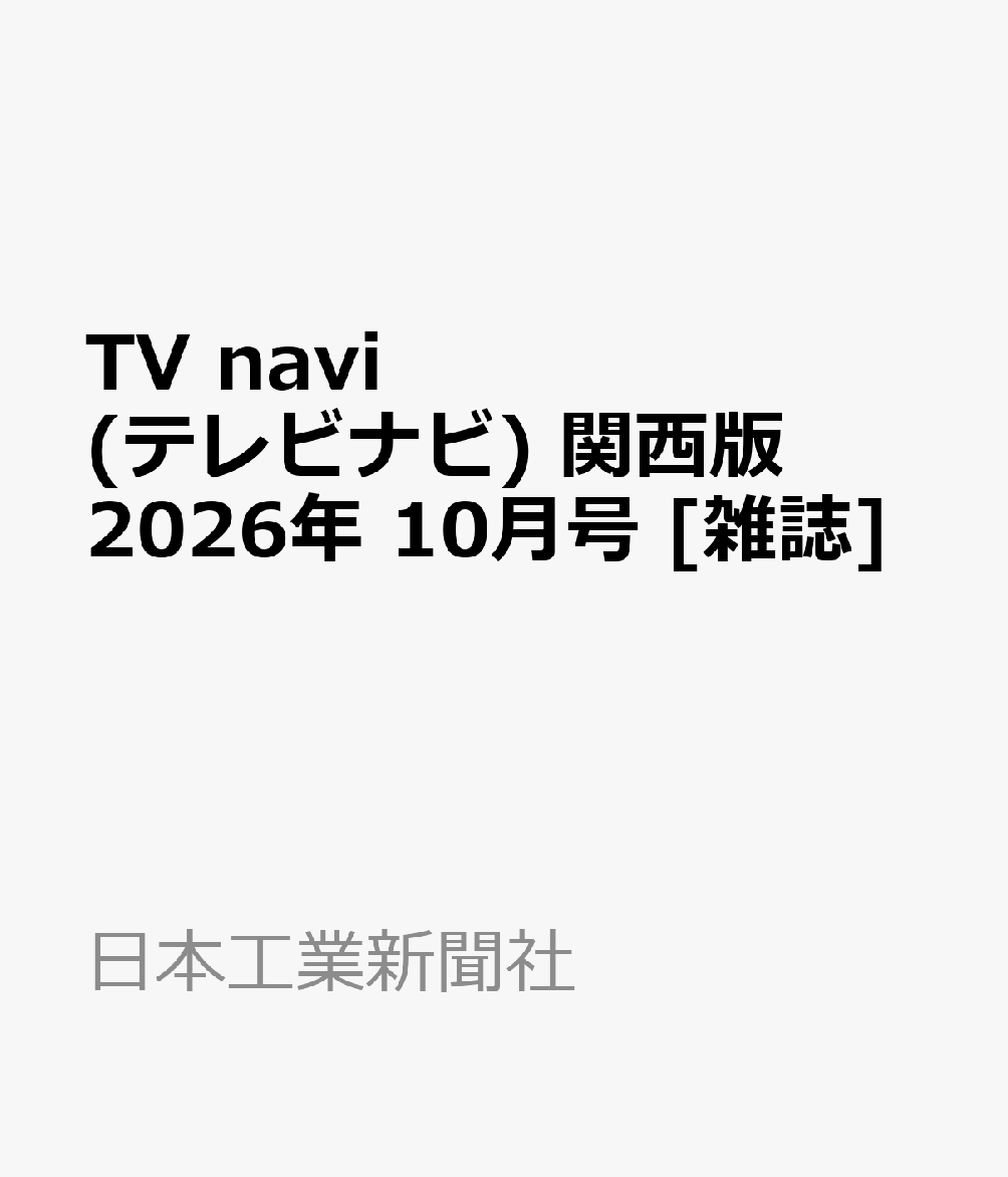 TV navi (テレビナビ) 関西版 2026年 10月号 [雑誌]