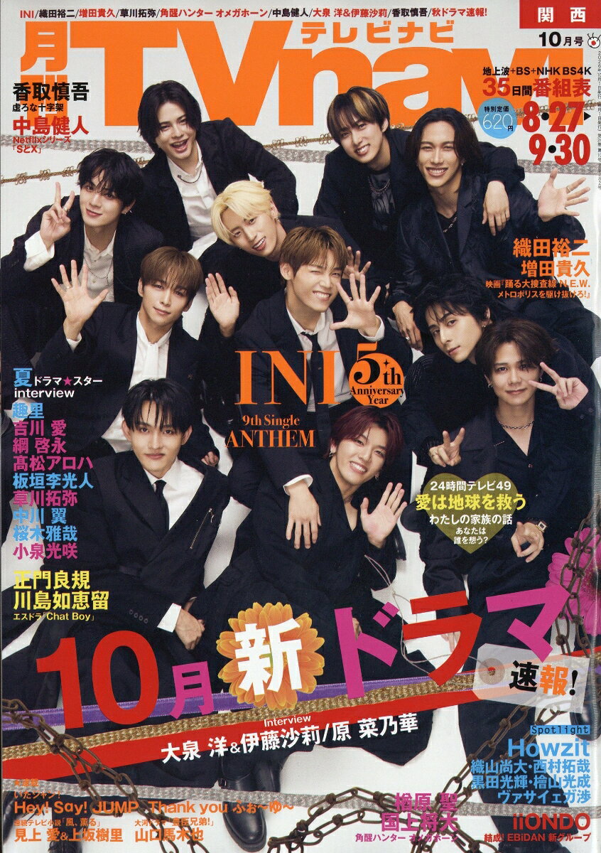 TV navi (テレビナビ) 関西版 2026年 10月号 [雑誌]