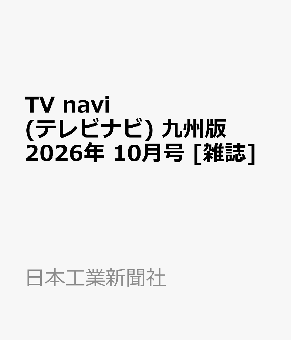 TV navi (テレビナビ) 九州版 2026年 10月号 [雑誌]