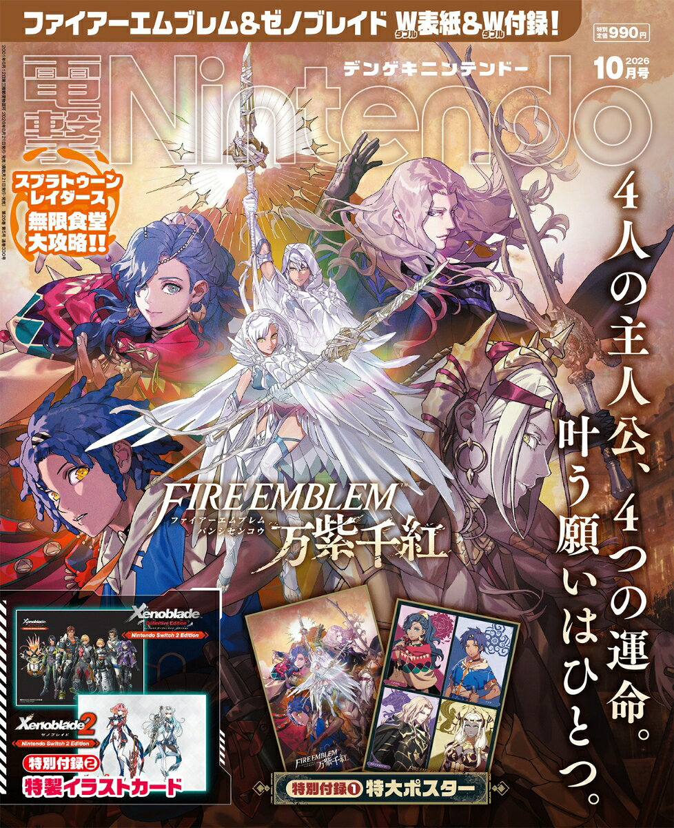 電撃Nintendo (ニンテンドー) 2026年 10月号 [雑誌]