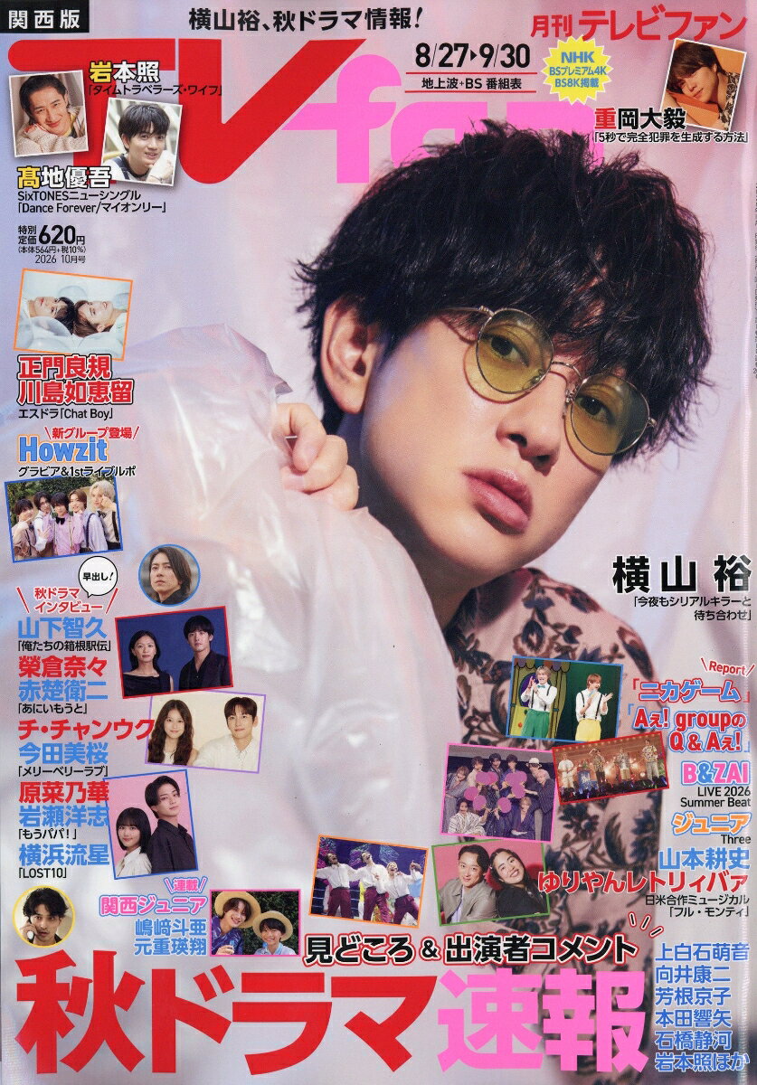 TVfan (テレビファン) 関西版 2026年 10月号 [雑誌]