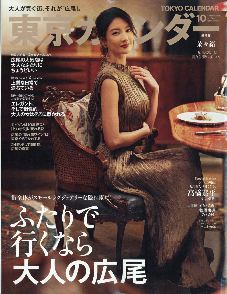 東京カレンダー 2026年 10月号 [雑誌]