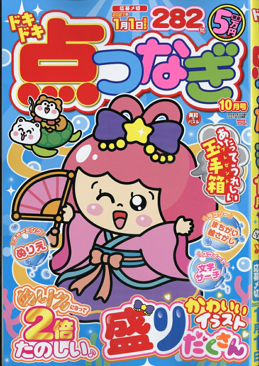 ドキドキ点つなぎ 2026年 10月号 [雑誌]