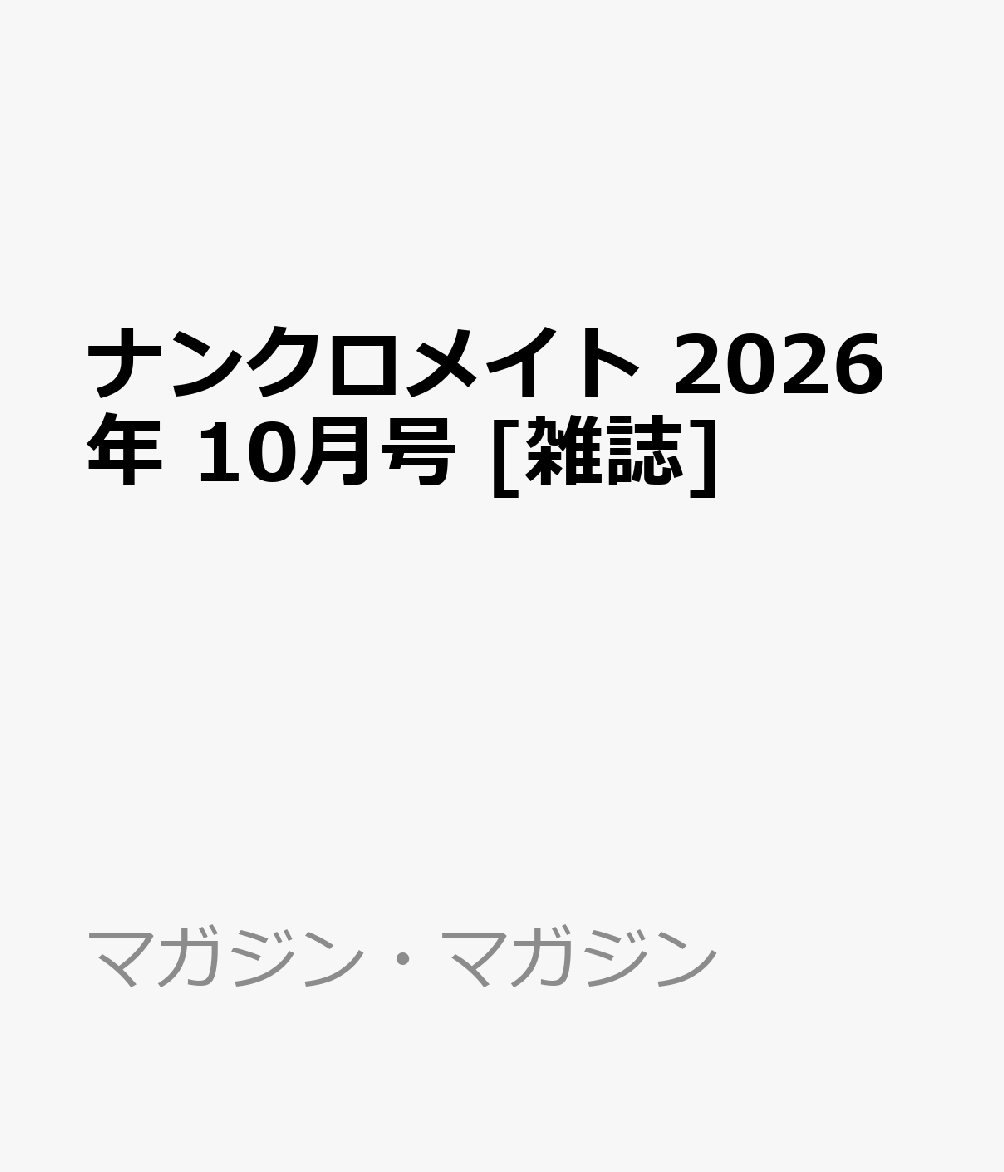 ナンクロメイト 2026年 10月号 [雑誌] （マガジン・マガジン）