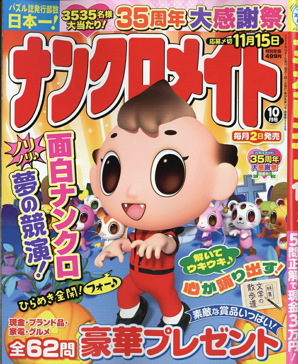 ナンクロメイト 2026年 10月号 [雑誌]