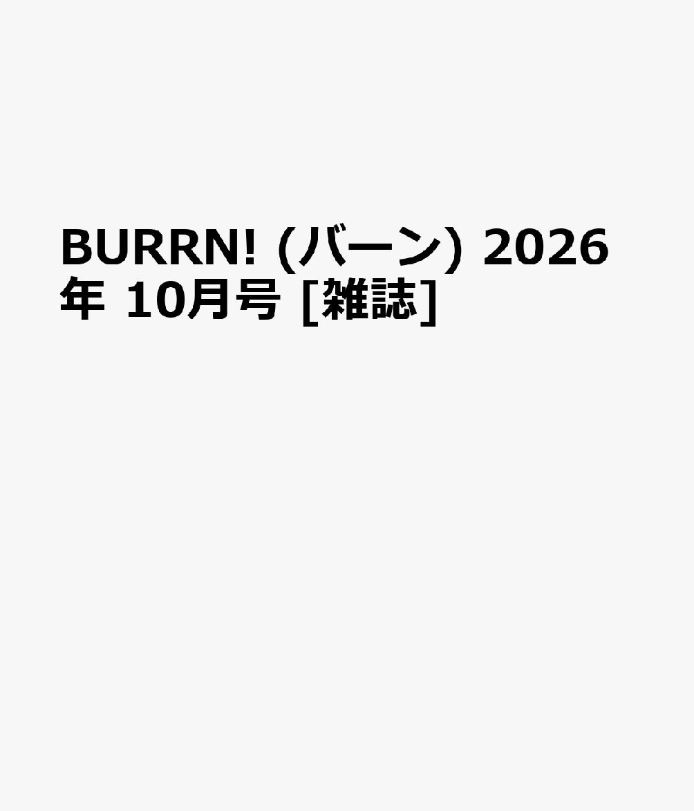 BURRN! (バーン) 2026年 10月号 [雑誌]