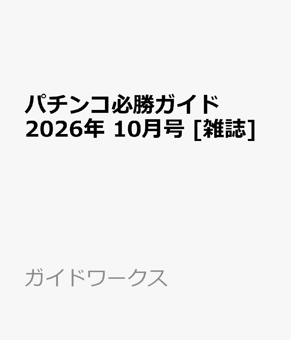 パチンコ必勝ガイド 2026年 10月号 [雑誌]