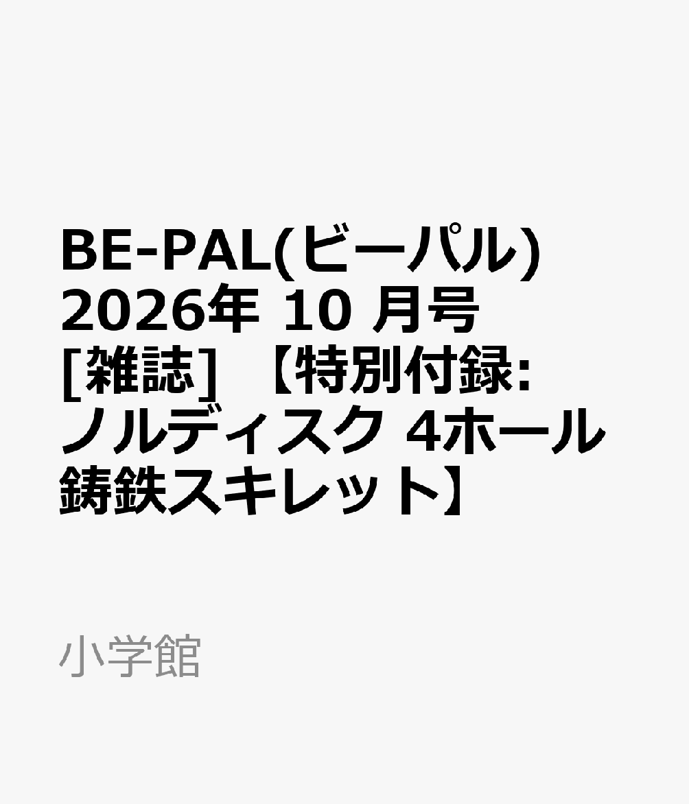 BE-PAL(ビーパル) 2026年 10 月号 [雑誌] 【特別付録: ノルディスク 4ホール鋳鉄スキレット】