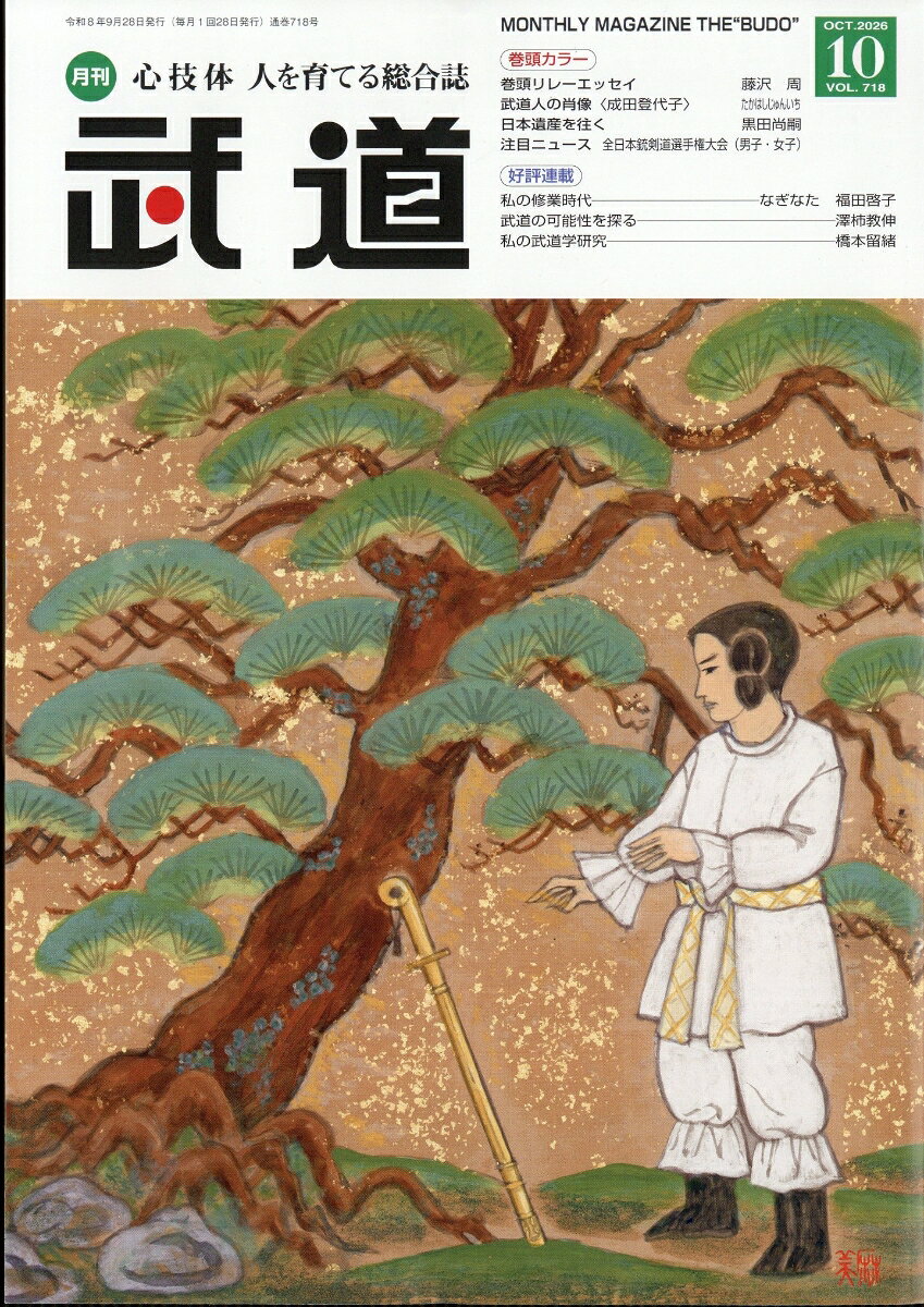 武道 2026年 10月号 [雑誌]