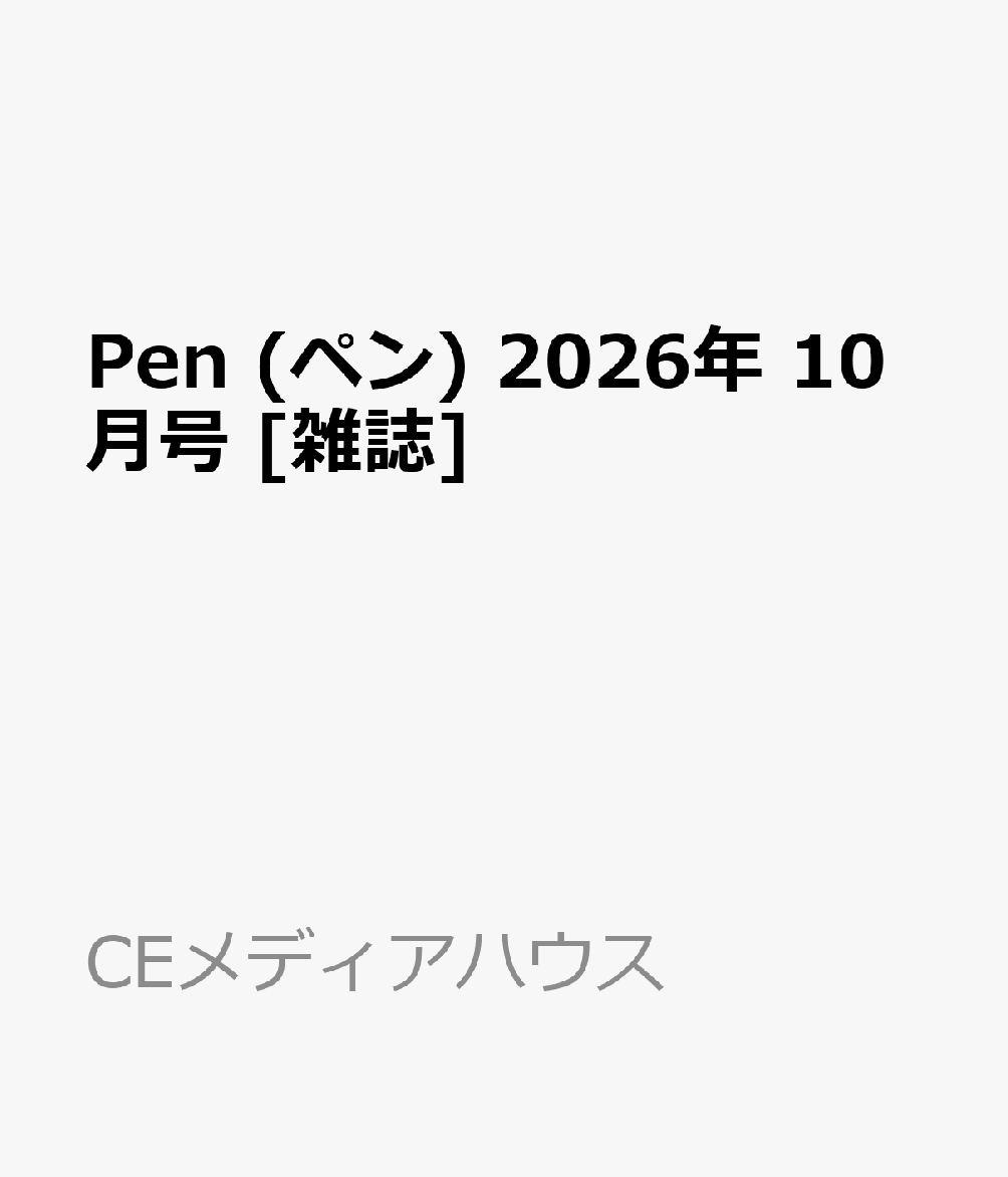 Pen (ペン) 2026年 10月号 [雑誌]