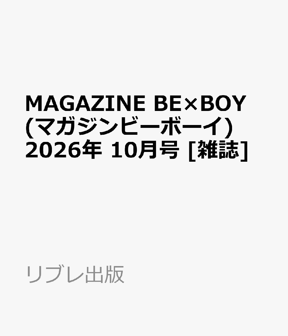 MAGAZINE BE×BOY (マガジンビーボーイ) 2026年 10月号 [雑誌]