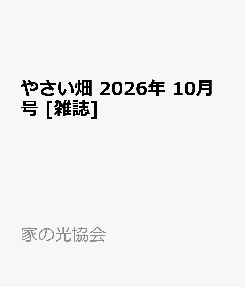 やさい畑 2026年 10月号 [雑誌]