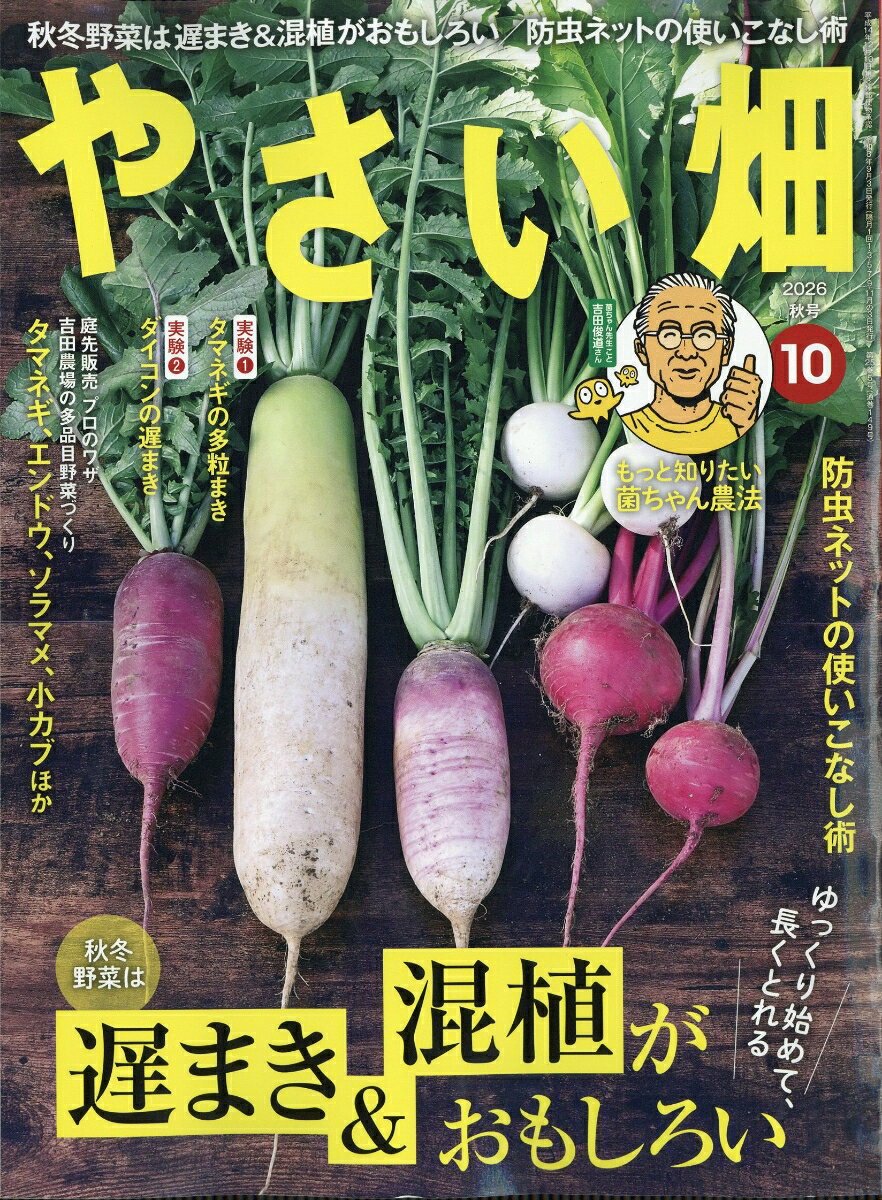 やさい畑 2026年 10月号 [雑誌]