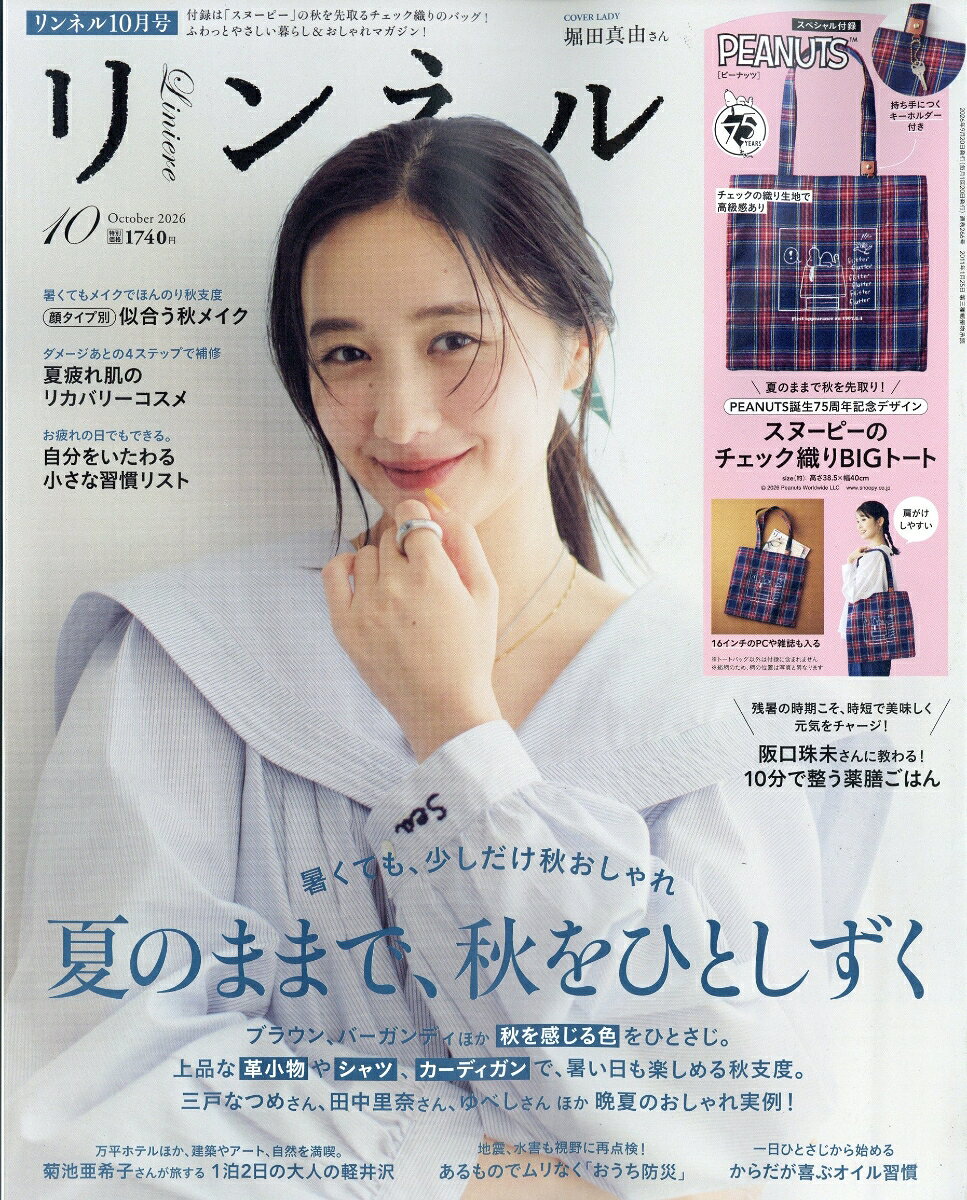 リンネル 2026年 10月号 [雑誌]