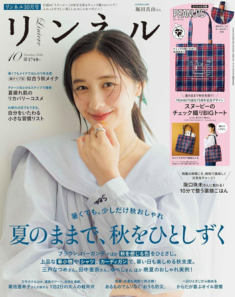 リンネル 2026年 10月号 [雑誌] （宝島社）