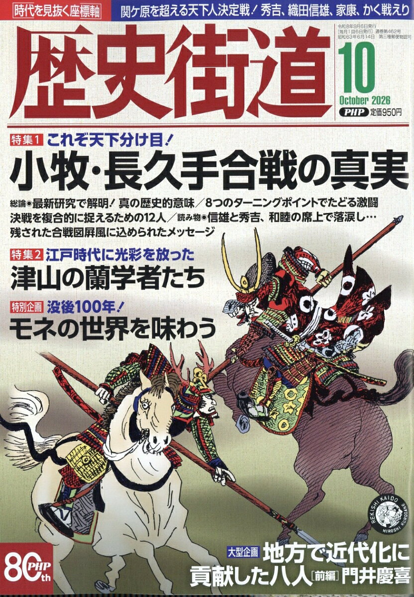 歴史街道 2026年 10月号 [雑誌]