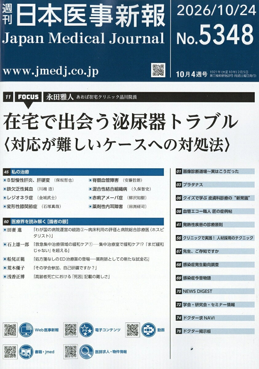 日本医事新報 2026年 10/24号 [雑誌]