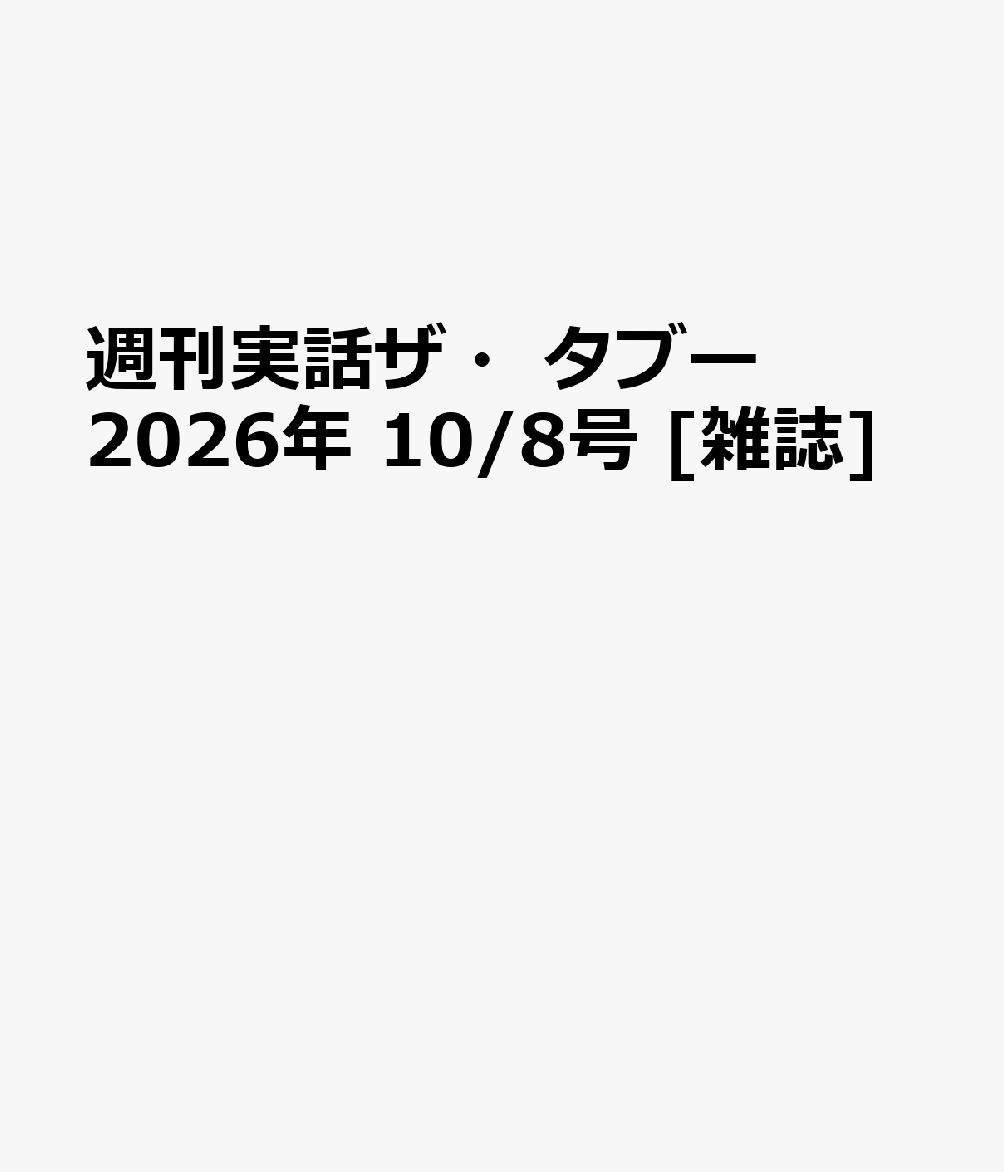 週刊実話ザ・タブー 2026年 10/8号 [雑誌]