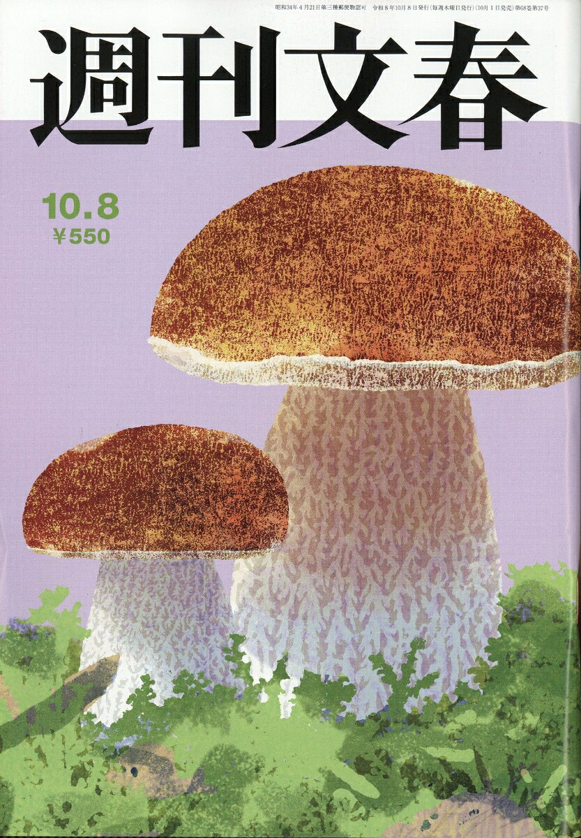 週刊文春 2026年 10/8号