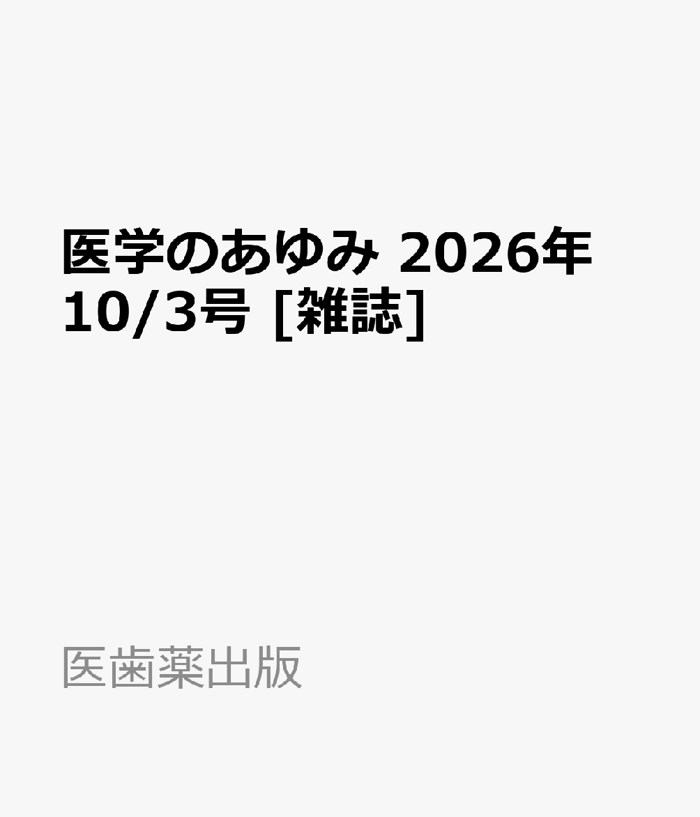 医学のあゆみ 2026年 10/3号 [雑誌]