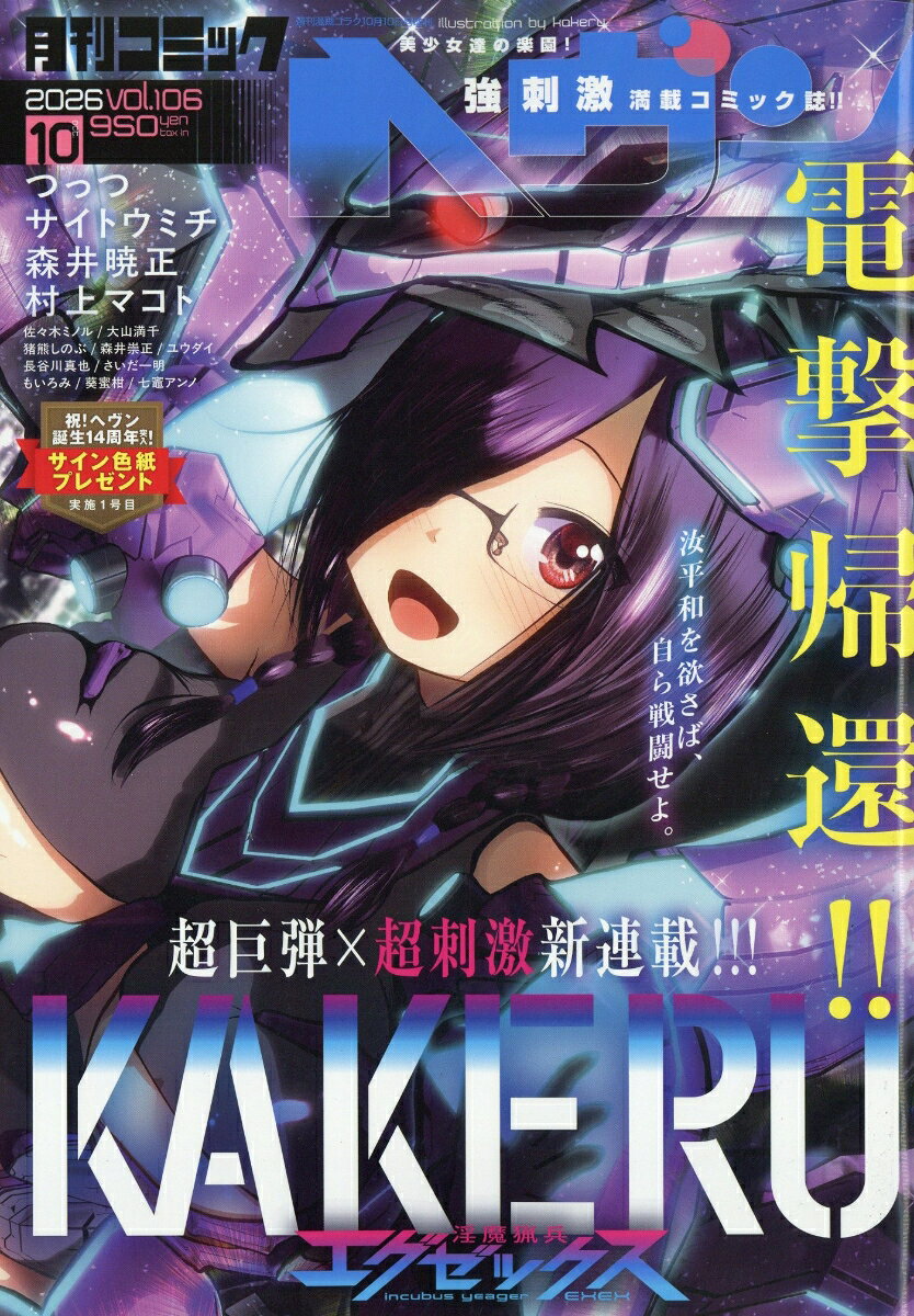 コミックヘヴン vol.106 2026年 10/10号 [雑誌]