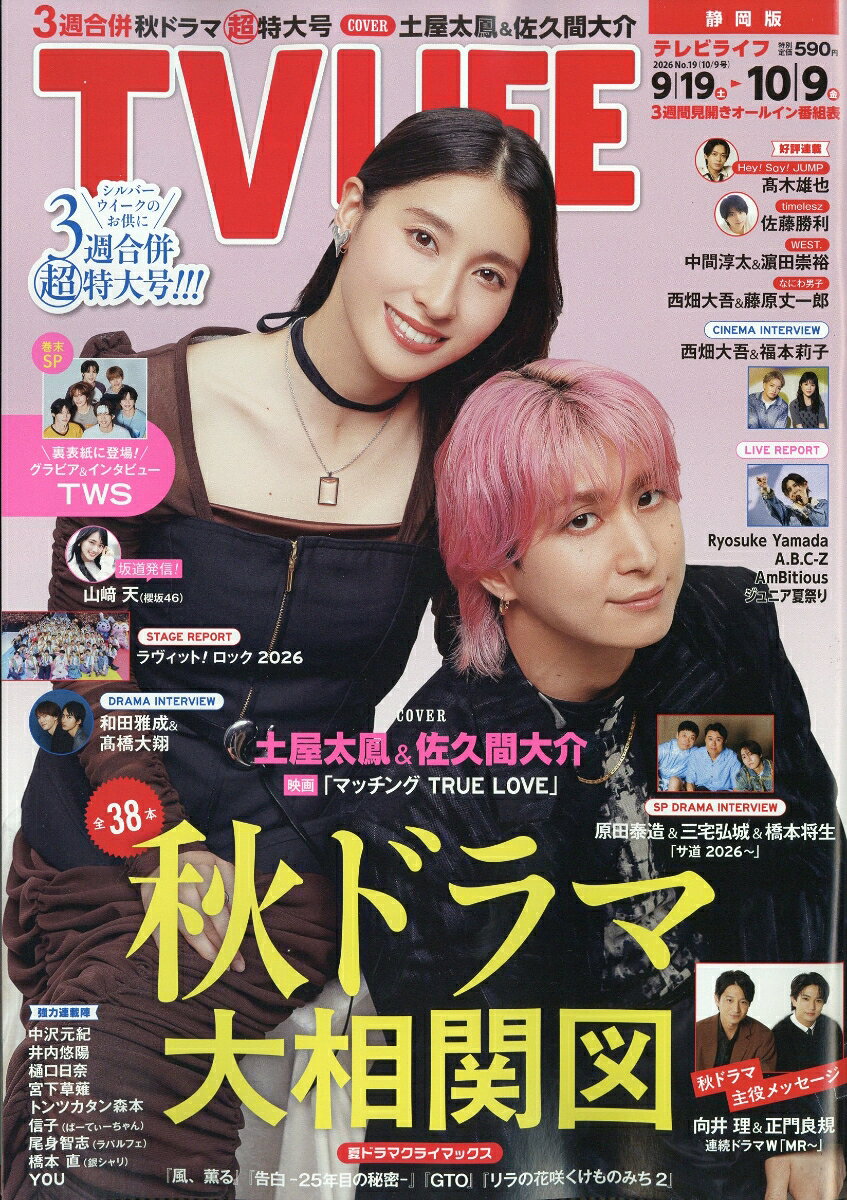 TVライフ静岡版 2026年 10/9号 [雑誌]