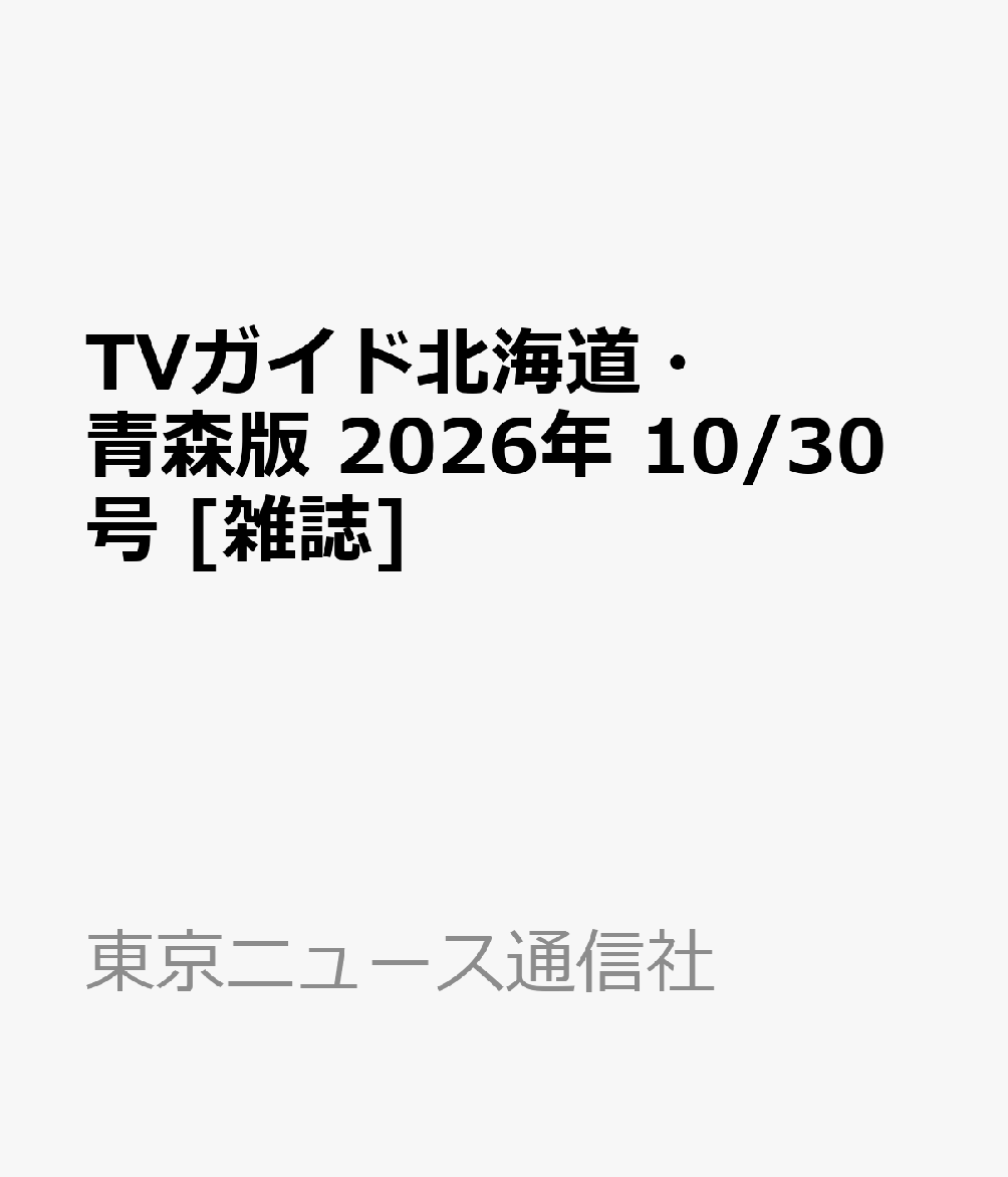 TVガイド北海道・青森版 2026年 10/30号 [雑誌]