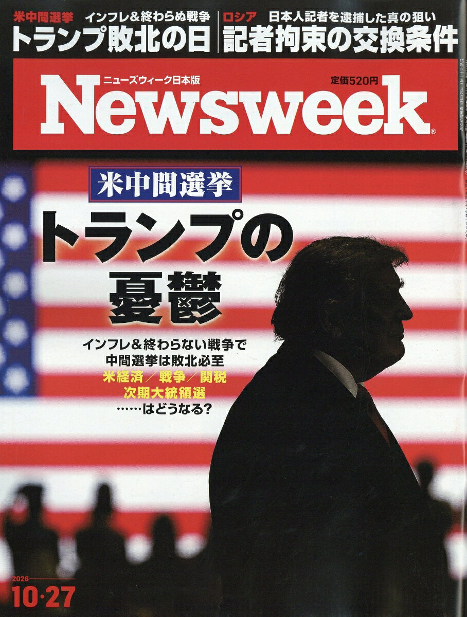 Newsweek (ニューズウィーク日本版) 2026年 10/27号 [雑誌]