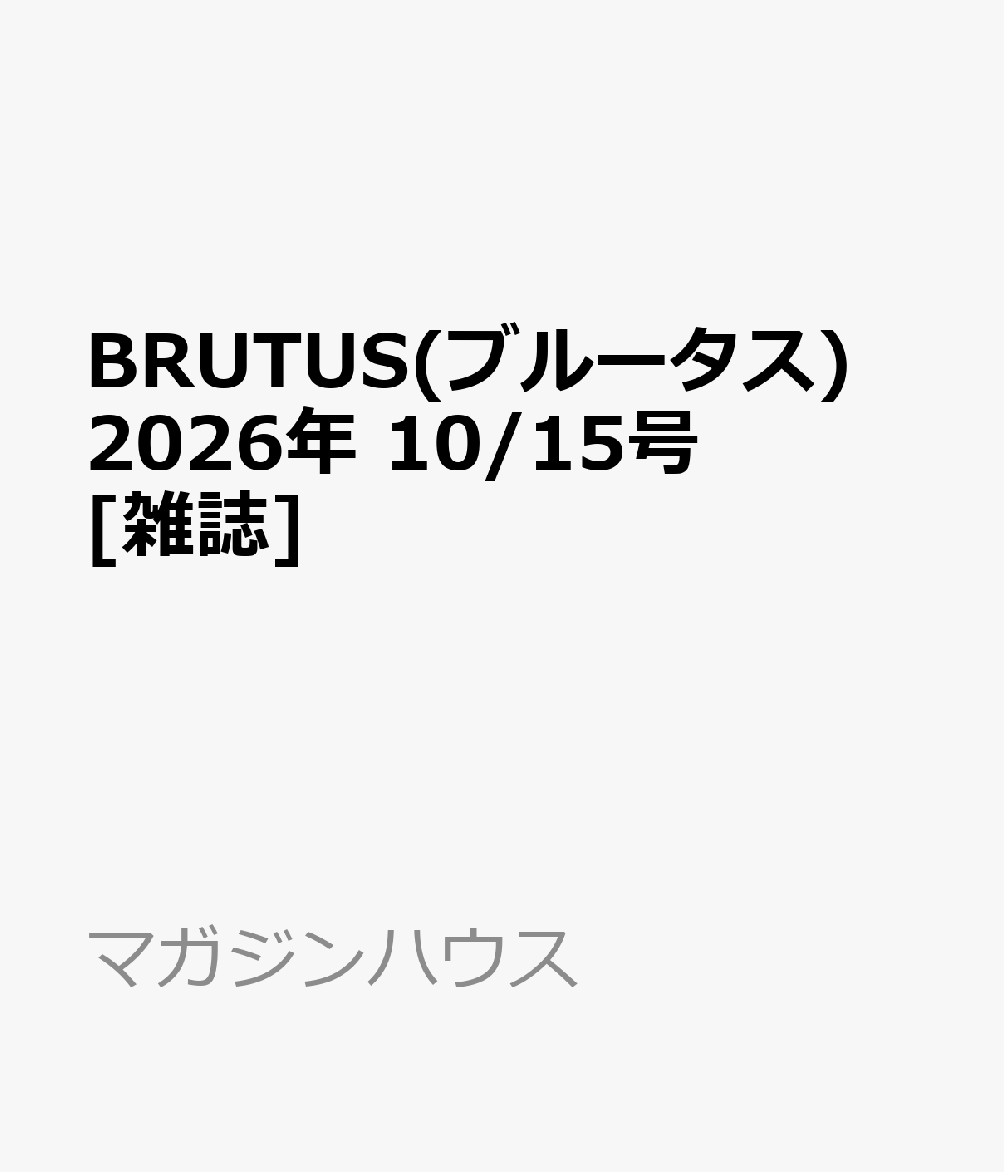 BRUTUS(ブルータス) 2026年 10/15号 [雑誌]