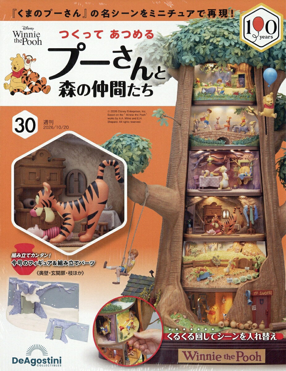 週刊 つくってあつめるプーさんと森の仲間たち 2026年 10/20号 [雑誌]