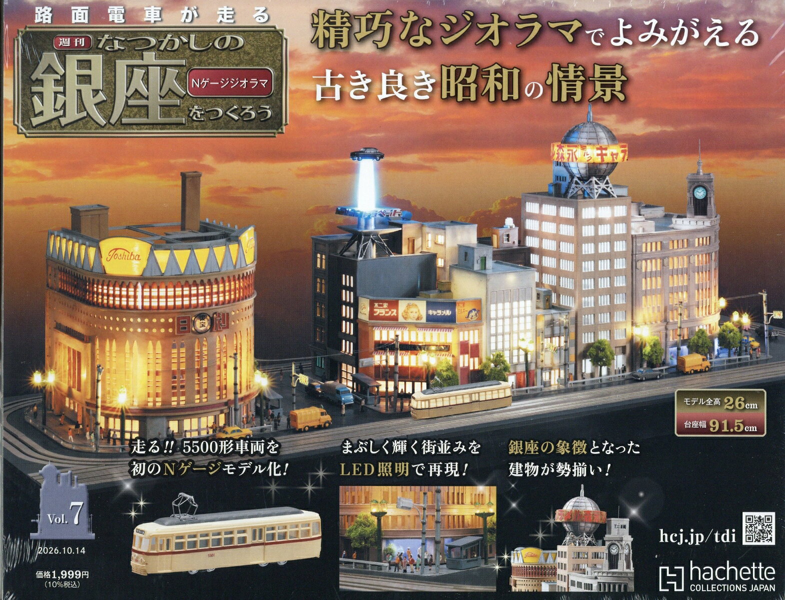 週刊 なつかしの銀座をつくろう 2026年 10/14号 [雑誌]