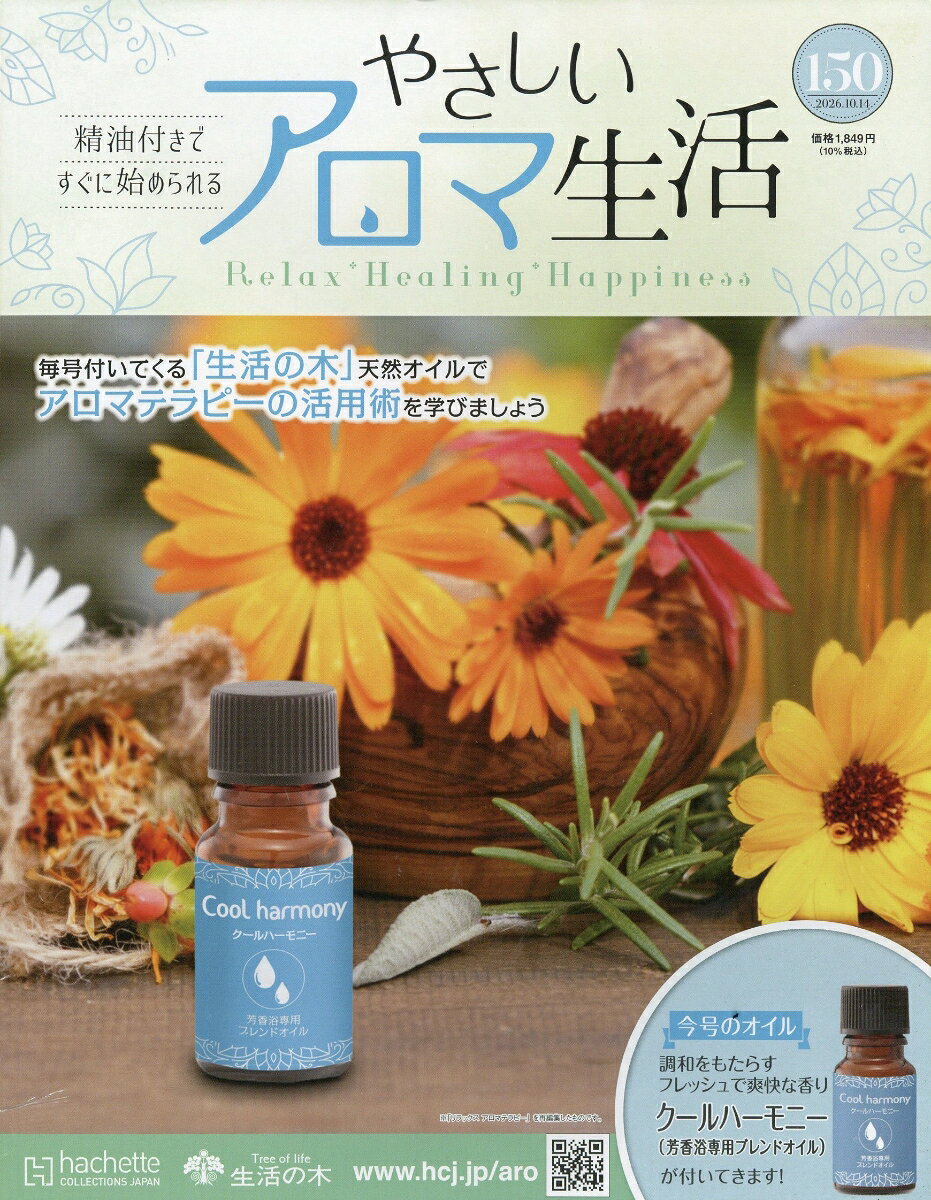 隔週刊 やさしいアロマ生活 2026年 10/14号 [雑誌]