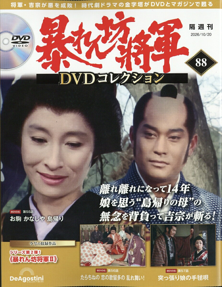 隔週刊 暴れん坊将軍DVDコレクション 2026年 10/20号 [雑誌]