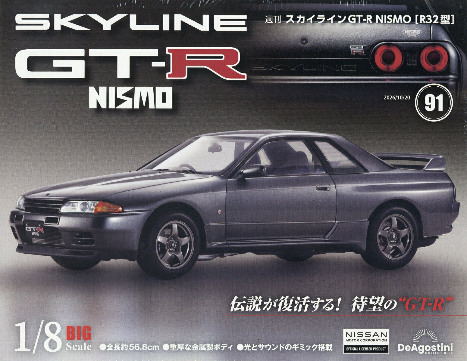 週刊 スカイライン GT-R NISMO[R32型] 2026年 10/20号 [雑誌]