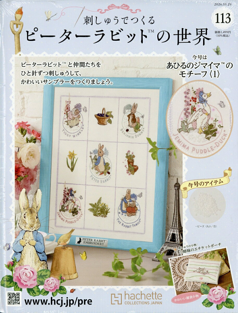 週刊 刺しゅうでつくるピーターラビットの世界 2026年 10/28号 [雑誌]