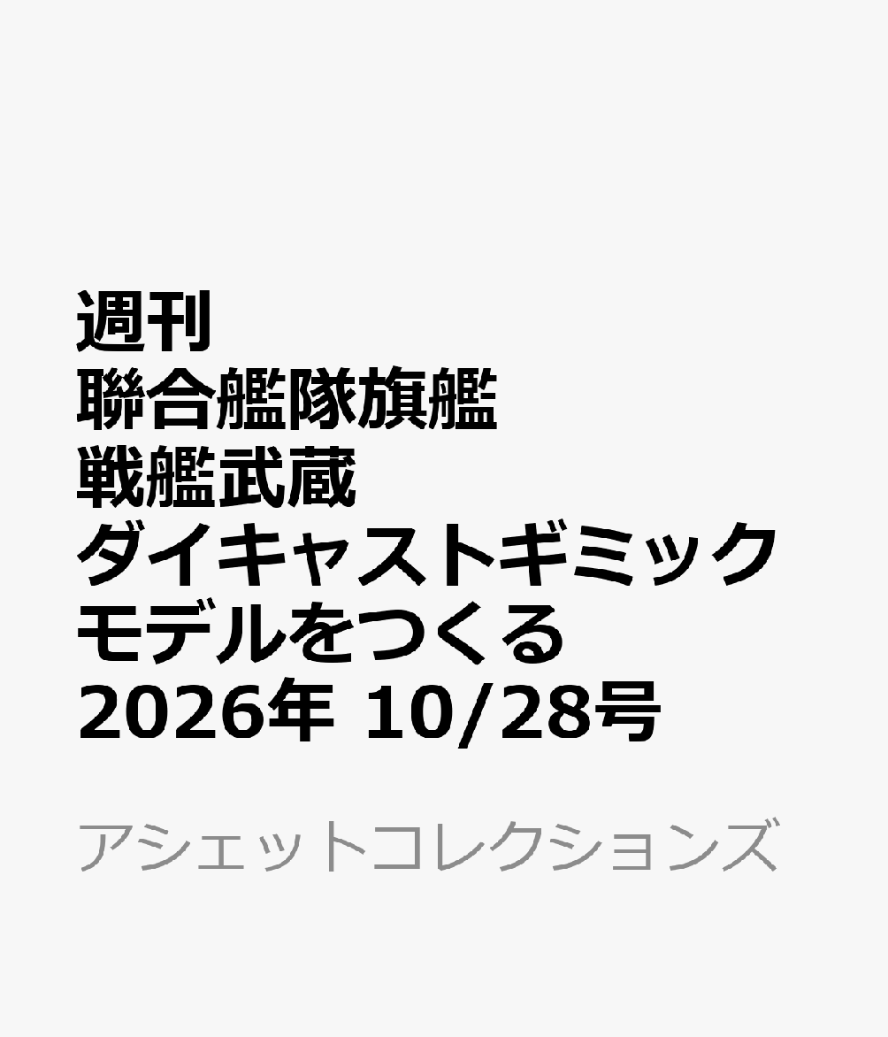 週刊 聯合艦隊旗艦 戦艦武蔵 ダイキャストギミックモデルをつくる 2026年 10/28号 [雑誌]