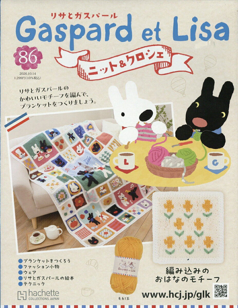 週刊 リサとガスパール ニット&クロシェ 2026年 10/14号 [雑誌]