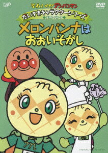 それいけ!アンパンマン だいすきキャラクターシリーズ メロンパンナ メロンパンナはおおいそがし 