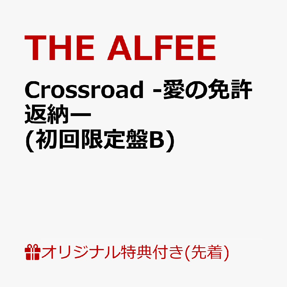 【楽天ブックス限定先着特典】Crossroad -愛の免許返納ー (初回限定盤B)(スマホサイズステッカー)