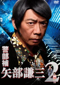 警部補 矢部謙三2 DVD BOX