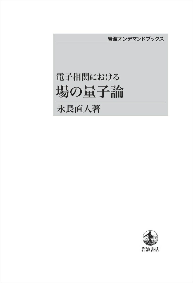 電子相関における 場の量子論
