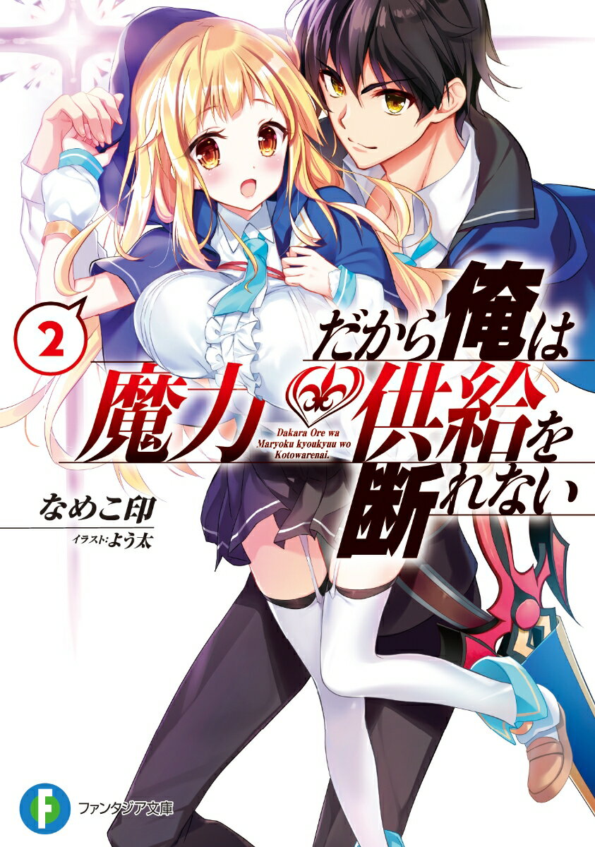 だから俺は魔力供給を断れない 2