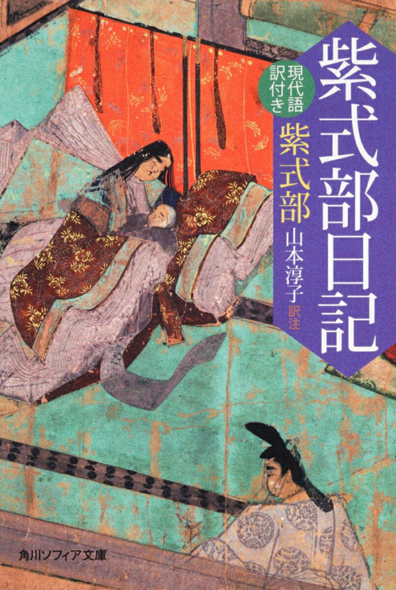 紫式部日記　現代語訳付き