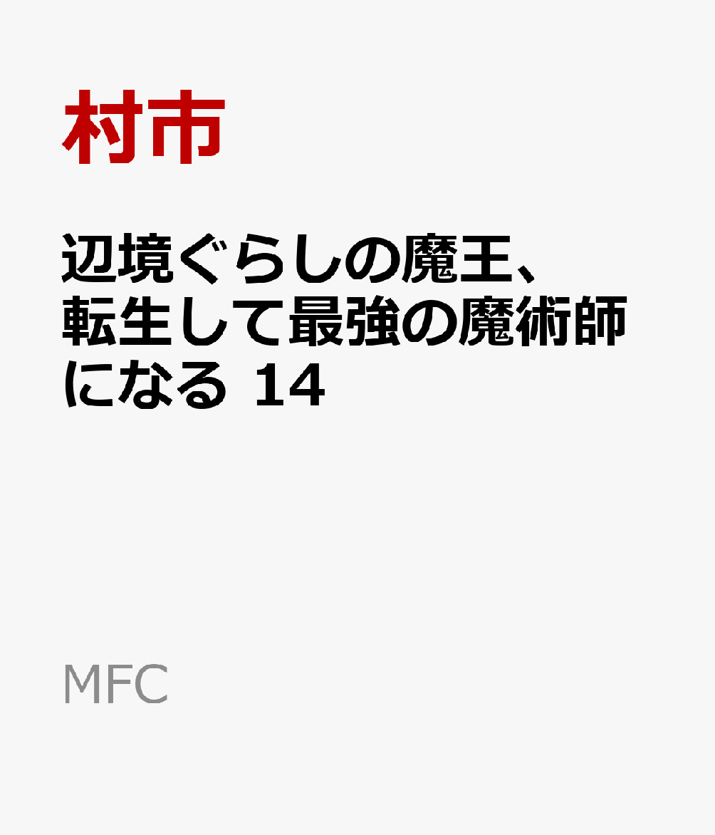 辺境ぐらしの魔王、転生して最強の魔術師になる　14