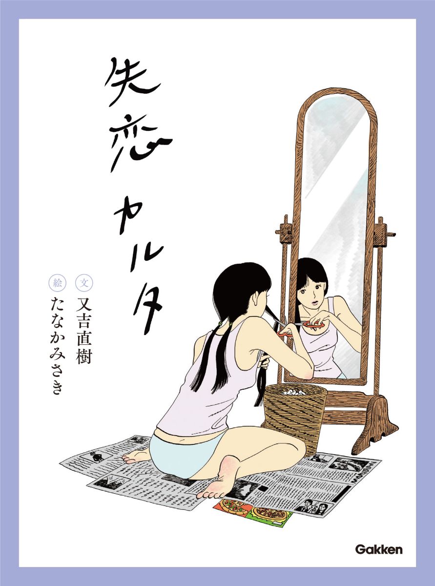【カルタ】失恋カルタ