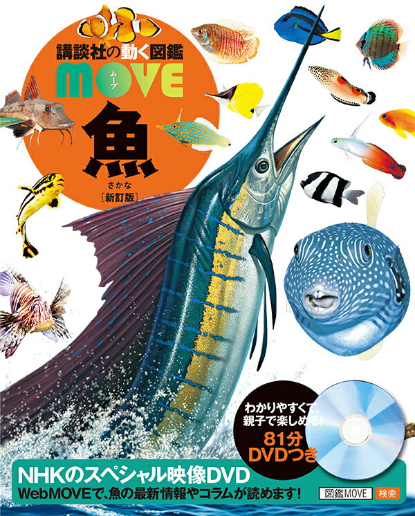 魚　新訂版 （講談社の動く図鑑MOVE