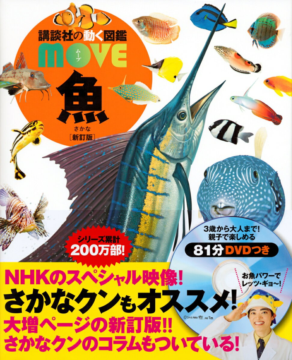 魚 新訂版 （講談社の動く図鑑MOVE） 講談社