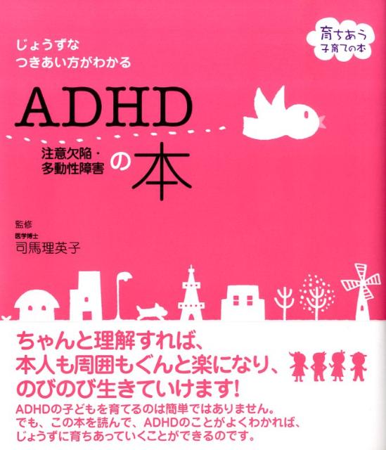 ADHD注意欠陥・多動性障害の本 じょうずなつきあい方がわかる （セレクトbooks） [ 司馬理英 ...