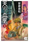 天の血脈1 （中公文庫　Cや3-34） [ 安彦 良和 ]