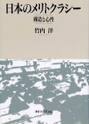 日本のメリトクラシー